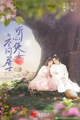 听心侠女与不问居士 海报