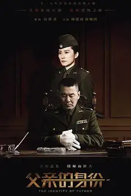 父亲的身份 海报
