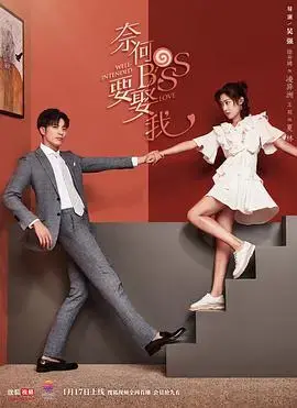 奈何boss要娶我 海报