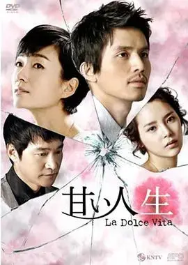 甜蜜的人生 海报