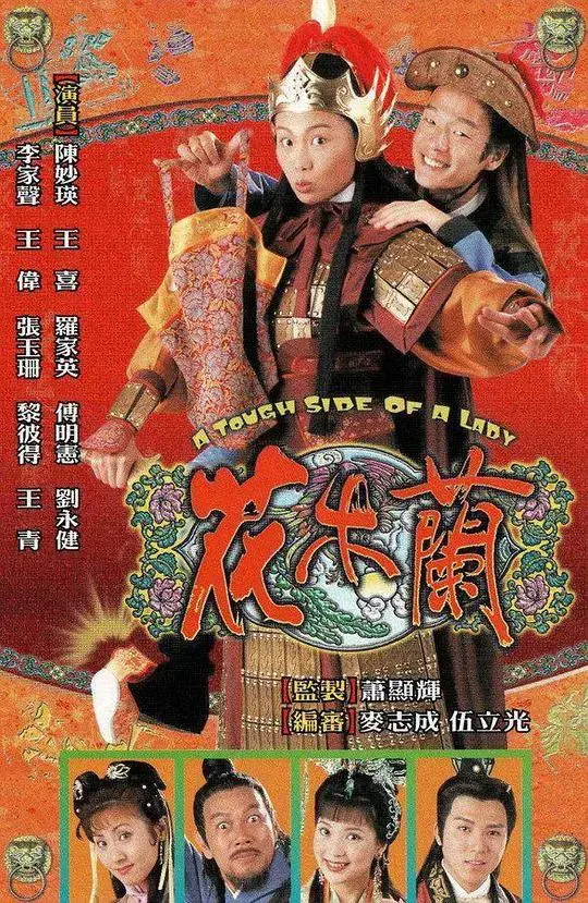 花木兰 海报