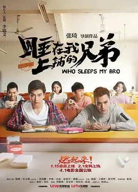 睡在我上铺的兄弟 海报
