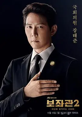 《辅佐官2》：权力斗争下的真相与变革