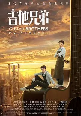 《吉他兄弟》：梦想与现实的交织，音乐之旅的动人篇章