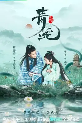青蛇情缘再起：唯美仙侠，宿命轮回下的凄美爱情故事