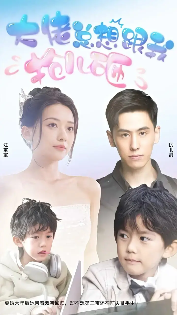大佬总想跟我抢儿砸：豪门恩怨与亲情羁绊