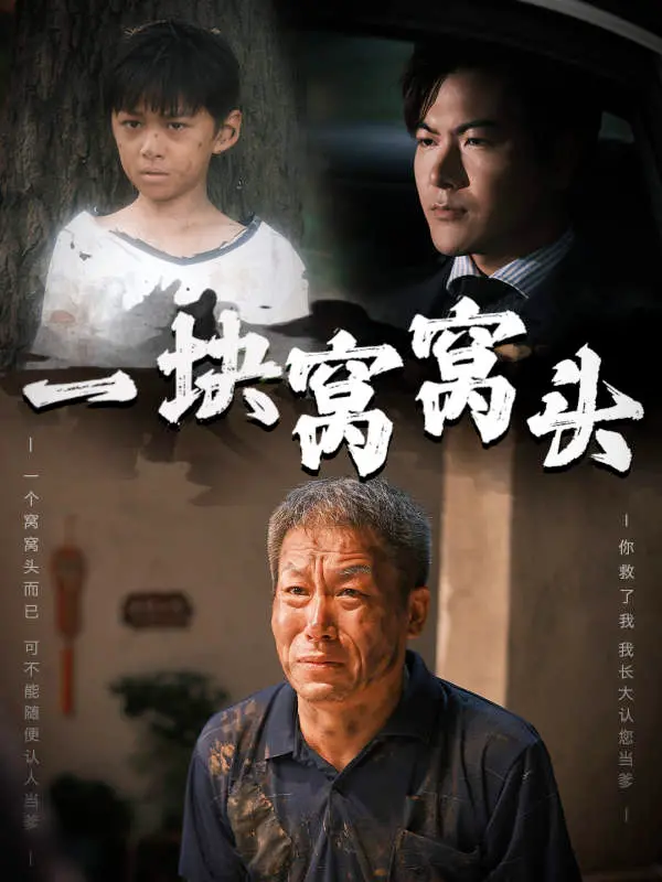 一块窝窝头的喜剧人生：小人物的辛酸与希望
