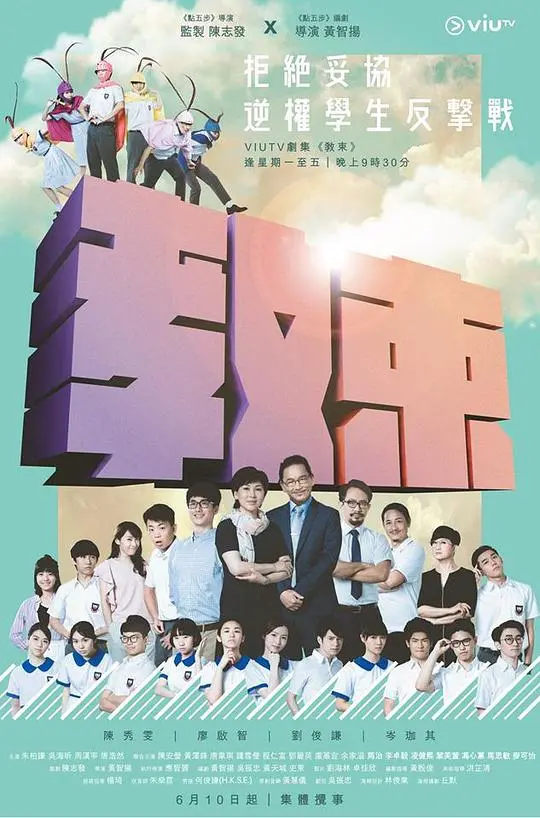 《教束》：校园风云下的青春反叛与教育思辨
