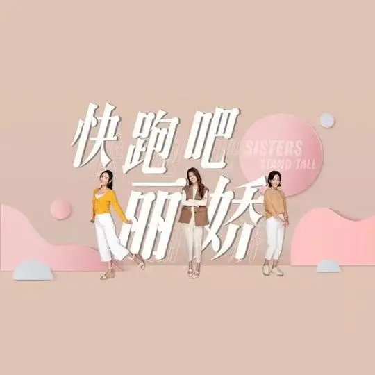 快跑吧，丽娇！ 海报