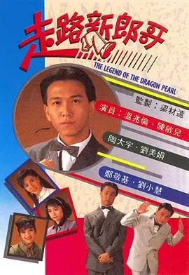 《走路新郎哥》：喜剧外壳下的温情与感动，爆笑之旅！