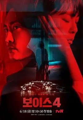 《Voice4》：声音犯罪的终极对决，黑暗迷雾笼罩下的正义