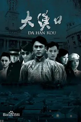 大汉口 海报