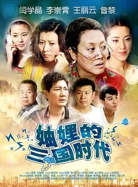 妯娌的三国时代 海报