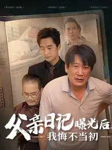 父亲日记曝光后的忏悔：一场关于亲情与救赎的旅程