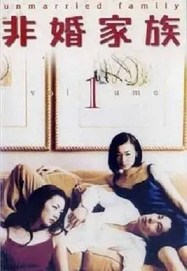 《非婚家族》：都市情感新解，打破传统定义的爱与羁绊