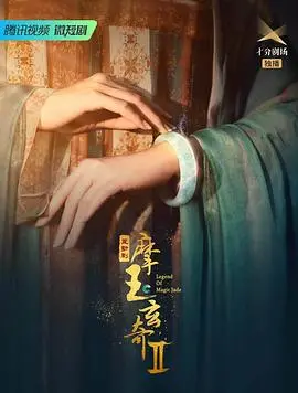 《摩玉玄奇第二季》：东方奇幻史诗续篇，玄幻冒险再启程！