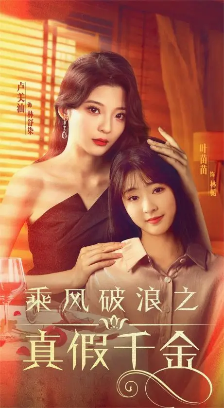 《乘风破浪之真假千金》：啼笑皆非的命运互换之旅