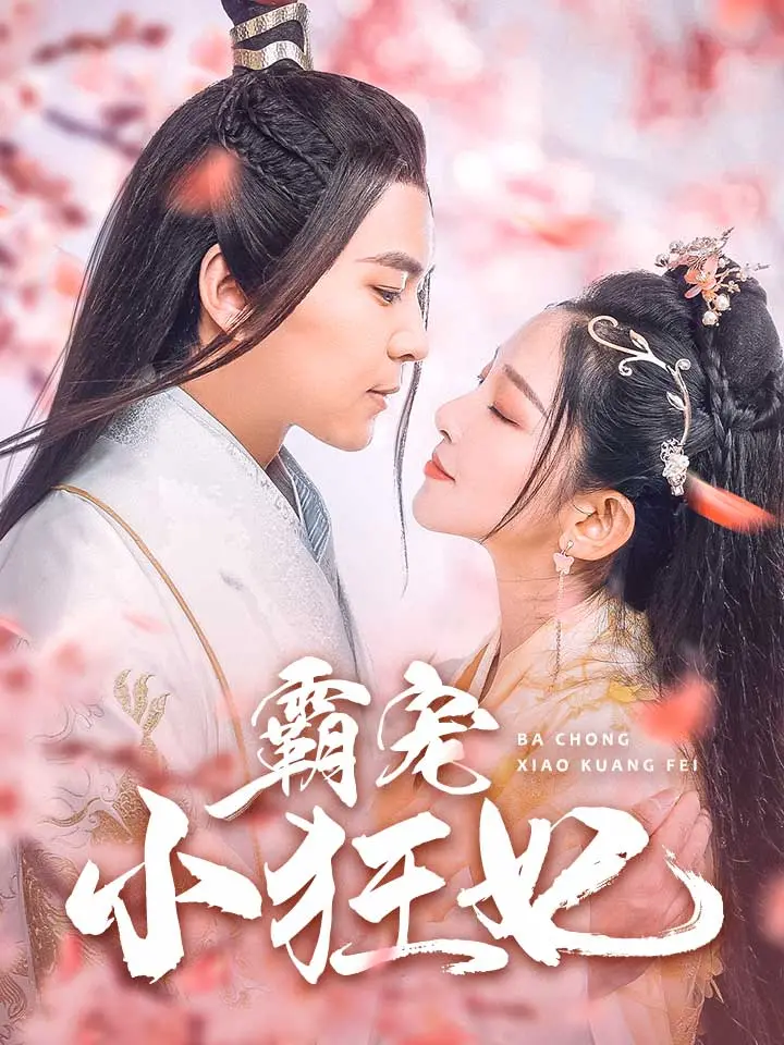 宫廷浪漫与权谋：电影《霸宠小狂妃》的魅力剖析
