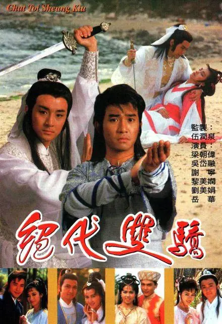 重温经典！粤语版《绝代双骄》：江湖恩仇与宿命纠葛