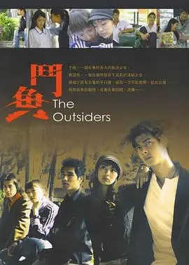 重燃热血！《斗鱼第一部》：青春的叛逆与江湖的残酷