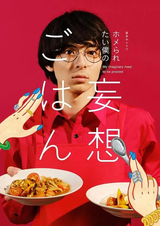 《想得到夸奖的我的妄想饭》：美食与幻想交织的治愈物语