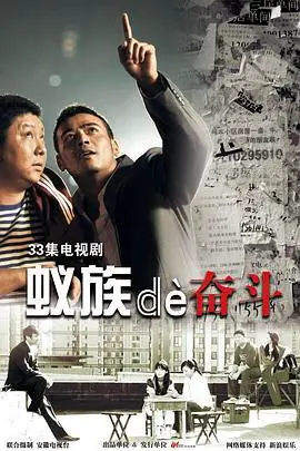 都市奋斗传奇：电影《蚁族的奋斗》解读