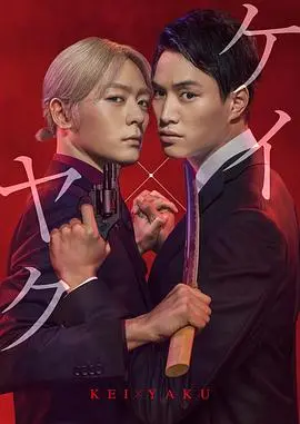 《契×约—危险的搭档—》：亡命追逐与信任考验的动作盛宴