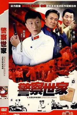 警察世家 海报