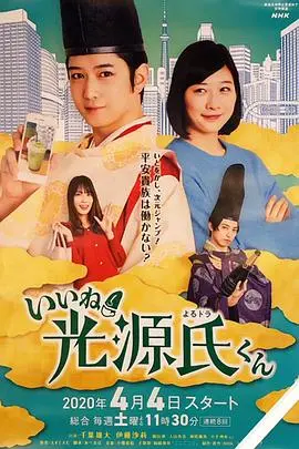 《真不错！光源君》：宅男变身平安帅哥，爆笑恋爱喜剧！