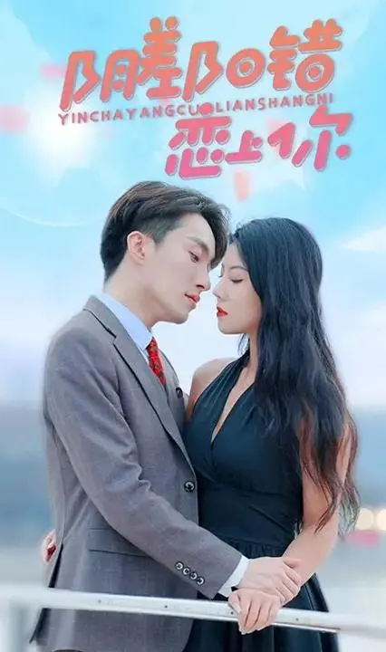 《阴差阳错恋上你》：命运的捉弄与爱情的奇遇，浪漫喜剧新篇