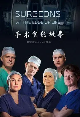 外科医生：生命边缘第二季：极限挑战与生死抉择