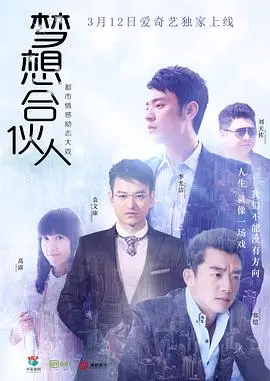 《梦想合伙人》：小人物的大梦想，一部关于奋斗与友谊的暖心之作