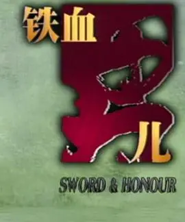 《铁血男儿》：战争年代的英雄史诗与人性光辉