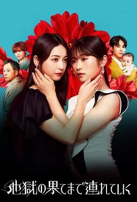 《带你到地狱的尽头》影评：绝望深渊中的人性之光