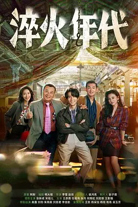 《淬火年代》：热血青春的激情燃烧，时代浪潮下的命运抉择