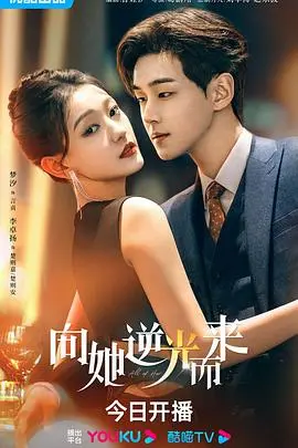 《向她逆光而来》：青春悸动，一场勇敢追爱的浪漫旅程