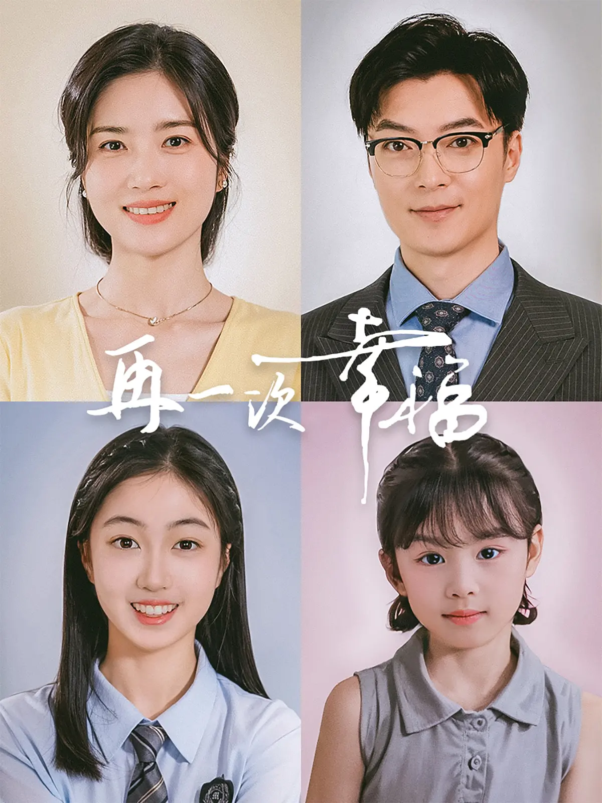 《再一次幸福》：中年爱情的温暖治愈与重新绽放