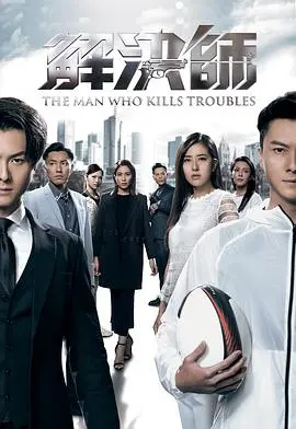 《解决师粤语》：港剧警匪新高度，暗黑英雄的救赎之路
