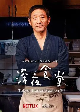 《深夜食堂：东京故事2》：美食慰藉，治愈人心的深夜暖味