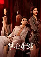 《掌心难逃》：爱恨交织的豪门迷局，谁能逃脱命运的掌心？