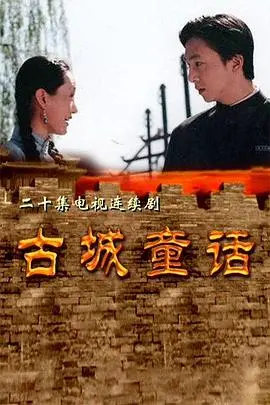 《古城童话》：童真视角下的历史诗篇与人性光辉
