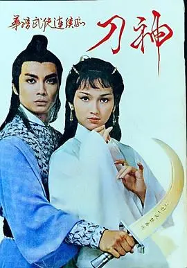 《刀神》影评：武侠世界的刀光剑影与侠义柔情