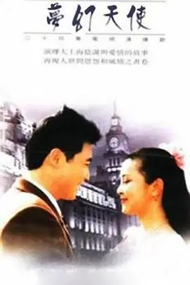 《梦幻天使》：纯真与救赎交织的奇幻之旅