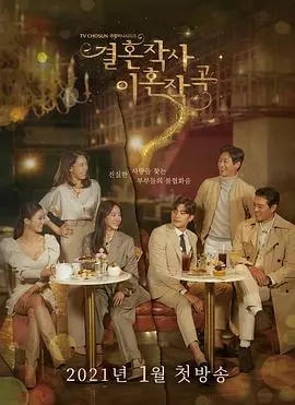 《婚词离曲》：婚姻背后的秘密与情感的抉择，韩剧深度解析