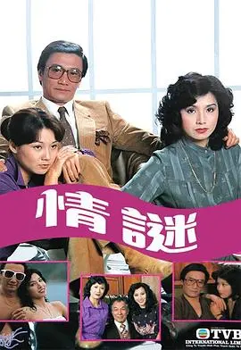 《情谜粤语》：悬疑迷雾下的爱欲纠葛与真相追寻