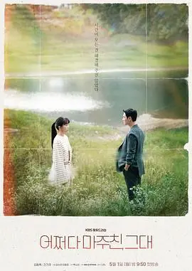 《偶然遇见的你》：一场奇幻的爱情救赎，在黑色幽默中寻找人生真谛！
