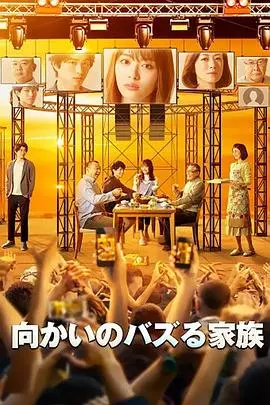 《对面的话题家族》：笑泪交织，家庭琐事下的情感共鸣