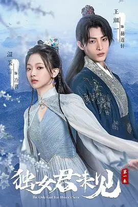 《独女君未见》：古装悬疑甜宠剧，反套路剧情下的真心守护与阴谋迷雾！