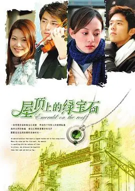 《屋顶上的绿宝石》：爱与救赎交织的绝望之恋，在屋顶之上寻找希望