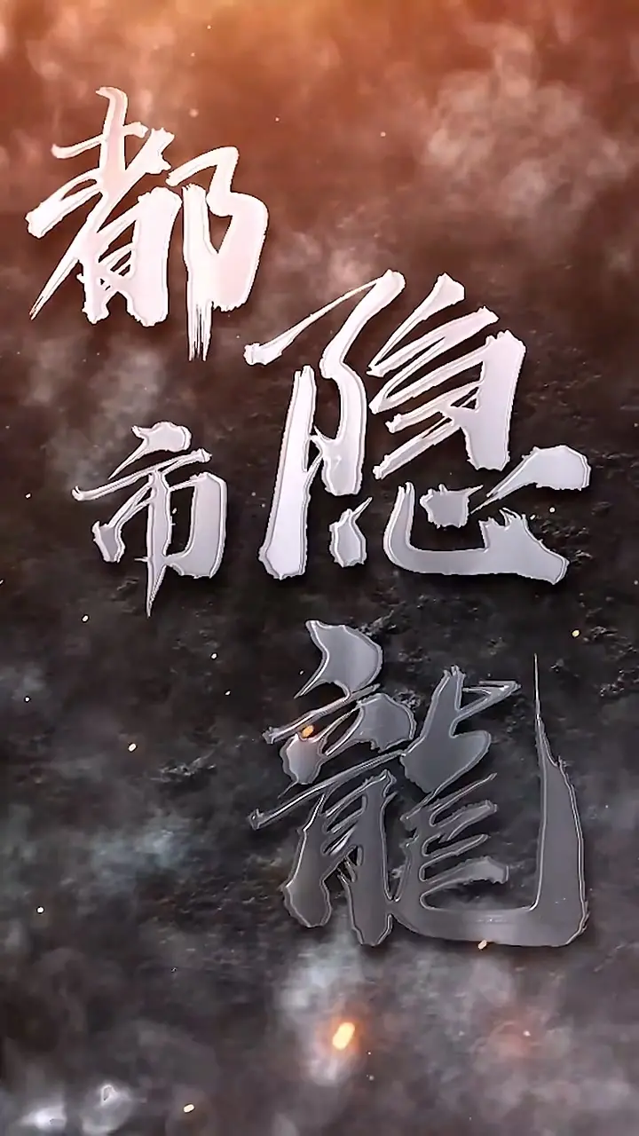《都市隐龙》：龙潜都市，异能觉醒的英雄传奇！